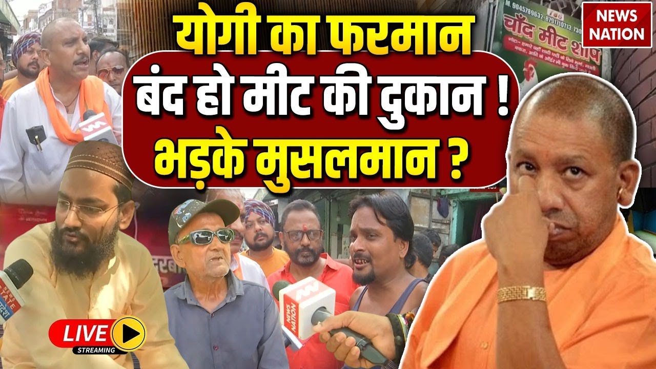 UP Muslims on Meat Shop Ban Live : Navratri पर Chicken-Mutton की दुकान बंद,मुसलमान खुश? | CM Yogi