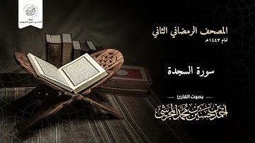 سورة السجدة من المصحف الرمضاني الثاني لعام ١٤٤٣ هـ بصوت القارئ أحمد بن حسين المجرشي