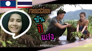 Reaction ພັນປີແສງ (พันปีแสง) ສິລິພອນ ສີປະເສີດ & ເທິ ຢູ່ນາ