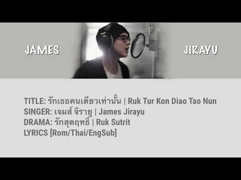 รักเธอคนเดียวเท่านั้น Ost. Ruk Sutrit | James Jirayu | Lyrics [Rom/Thai/EngSub]