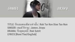 รักเธอคนเดียวเท่านั้น Ost. Ruk Sutrit | James Jirayu | Lyrics [Rom/Thai/EngSub]