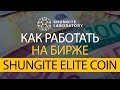 Как торговать на бирже криптовалюты Shungite Elite Coin (SHEC) холдинга Shungite Laboratory.