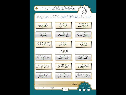 الصفحة رقم 59 من أحكام النون الساكنة والتنوين القلب