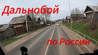 Малеха отдохнул и опять на работу колесить по просторам нашей необьятной России.