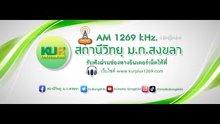 สถานีวิทยุ ม.ก.สงขลา ไลฟ์สด 16-4-67(05.00น.)