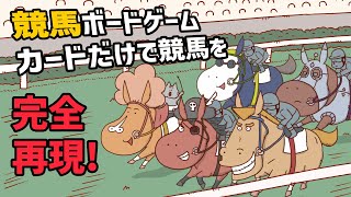 競馬ボードゲーム【ロージーライフザフォーメーション】の遊び方