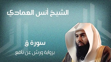 سورة ق الشيخ أنس العمادي
