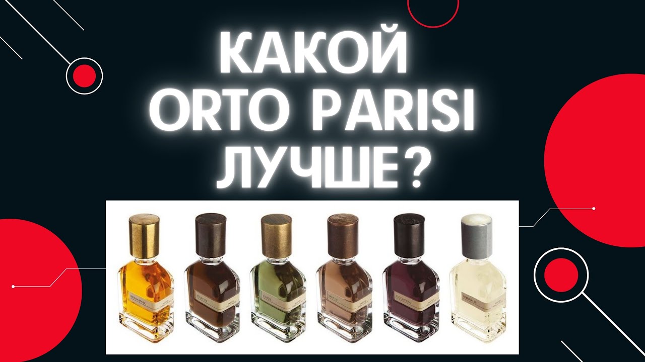 Какой Orto Parisi  лучший?