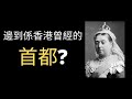 【香港曾經有首都?】｜香港維多利亞城｜中文字幕