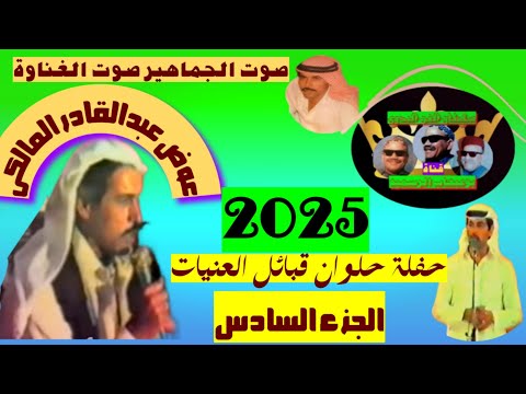 عوض المالكي اغنية نادرة جدا الجزء السادس من حفلة حلوان تذاع لأول مرة علي الميديا 2025
