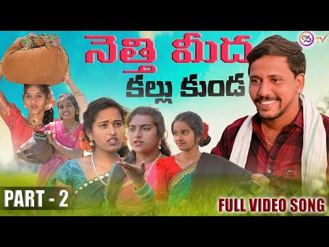 NETTI MIDHA KALLU KUNDA NEW FOLK SONG PART 02 #JOGULAVENKATESHFOLKSONGS 2022 #MATLASRUJANA #E96TV