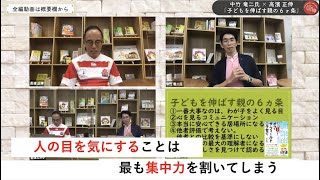 中竹 竜二氏 × 高濱 正伸「一番大事なのはわが子をよくみる目」