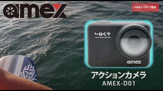 【公式：AMEX-D01】ａｍｅｘ（青木製作所）アクションカメラ AMEX-D01プロモーションビデオ　ロングバージョン