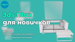 Моделирование дивана №1 | 3ds max для новичков