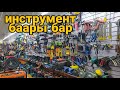 Инструмент туру бар 👍| Жалал Абад строймаркет | стройматериал | тел: 0700454545