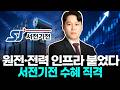 원전·전력 인프라 붙었다 서전기전 수혜 직격