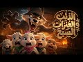 قصة الذئب و العنزات السبع يحكيها لكم آدم بشكل ممتع للأطفال قصة الذئب و العنزات السبع يحكيها لكم آدم بشكل ممتع للأطفال