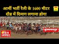 आर्मी भर्ती रैली के 1600 मीटर दौड़ में दिमाग लगाना होगा-चौपाल समाचार