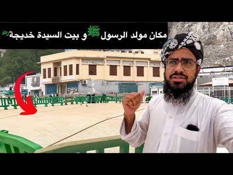 مكان مولد الرسول ﷺ و بيت السيدة خديجة