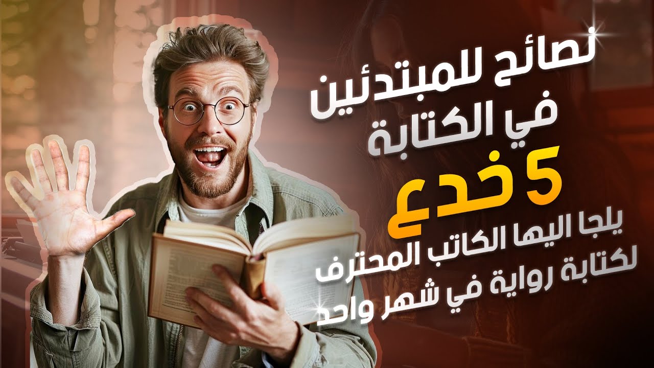 نصائح للمبتدئين في الكتابة - 5 خدع يلجا اليها الكاتب المحترف لكتابة رواية في شهر واحد!