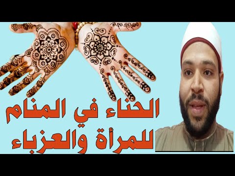 تفسير حلم الحناء في المنام للعزباء والمرأة المتزوجة والمطلقة والرجل ورؤية الميت يضع الحناء في المنام