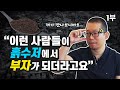 흙수저에서 부자가 되는 사람들의 세 가지 공통점 (재테크, 냉철tv)