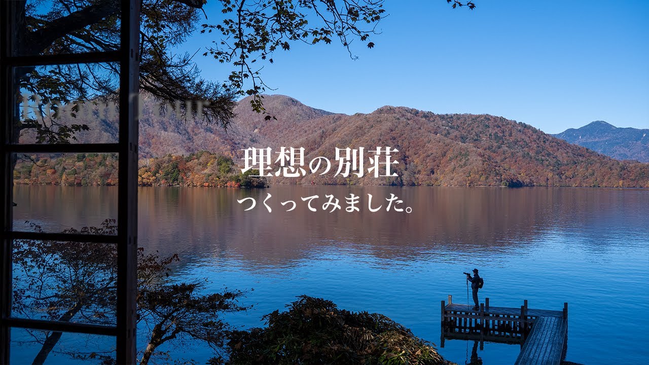 理想の別荘をデザインする/湖畔/絶景/みんなのシェア別荘