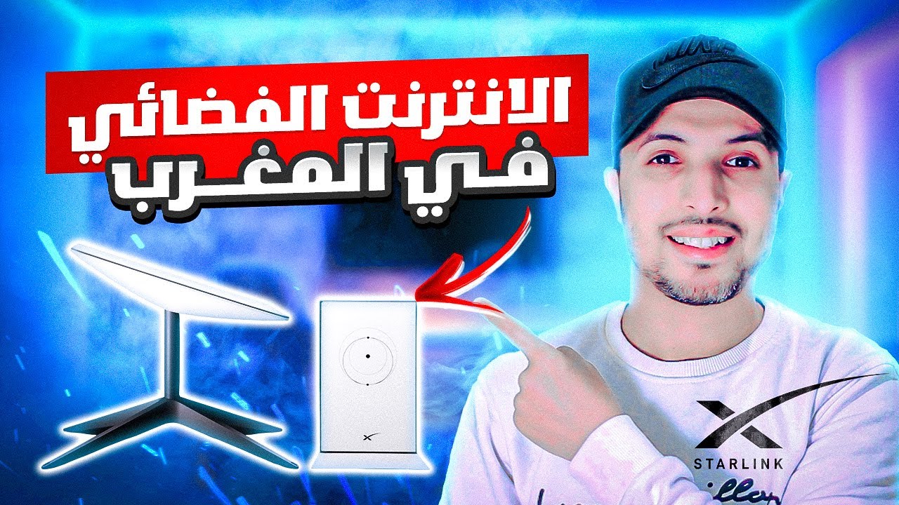 الانترنت الفضائي في المغرب | Starlink In Morocco | الحقيقة الكاملة !