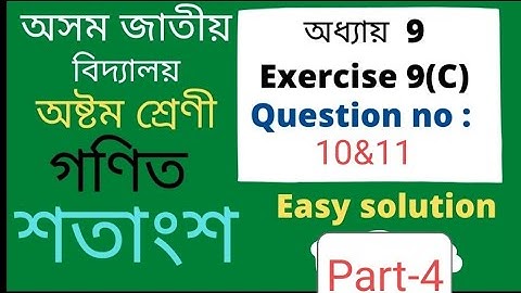 class 8 maths/assam jatiya vidyalaya/Chapter-9/percentage/শতাংশ /ex-9(C)/Qno-10&11/Easy solutions /