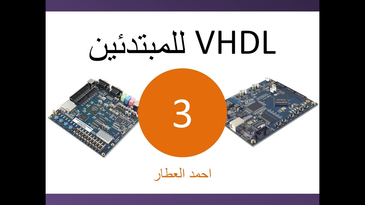 VHDL للمبتدئين - الدرس 3 - YouTube