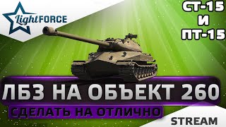 ⭐ЛБЗ НА ОБЪЕКТ 260 - СТ-15 И ПТ-15 НУЖНО СДЕЛАТЬ НА ОТЛИЧНО⭐WORLD OF TANKS⭐