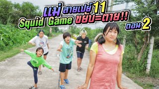 แม่สายเปย์ EP.11 Squid Game ขยับ=ตาย! ใครชนะแม่แจก 1000 ตอนที่2 | ชีต้าพาชิว