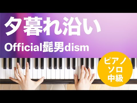 夕暮れ沿い Official髭男dism