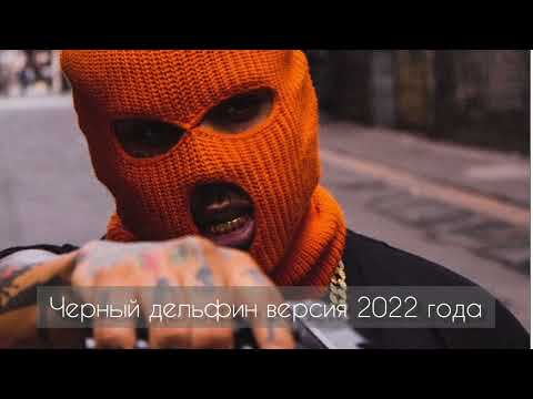 Черный дельфин версия 2022 года (RavanBeats) [Süper bass music]