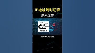 IP地址随时切换是怎么做到的？  #黑客 #hacker #网络安全 #cybersecurity #计算机 #分享 #熱門