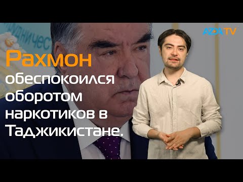 РОСТ НЕЗАКОННОГО ОБОРОТА НАРКОТИКОВ В ТАДЖИКИСТАНЕ I В ХОРОГЕ ЗАКРЫЛИ ЛИЦЕЙ АГА ХАНА