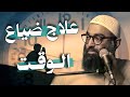ضياع الوقت الشيخ أمجد سمير