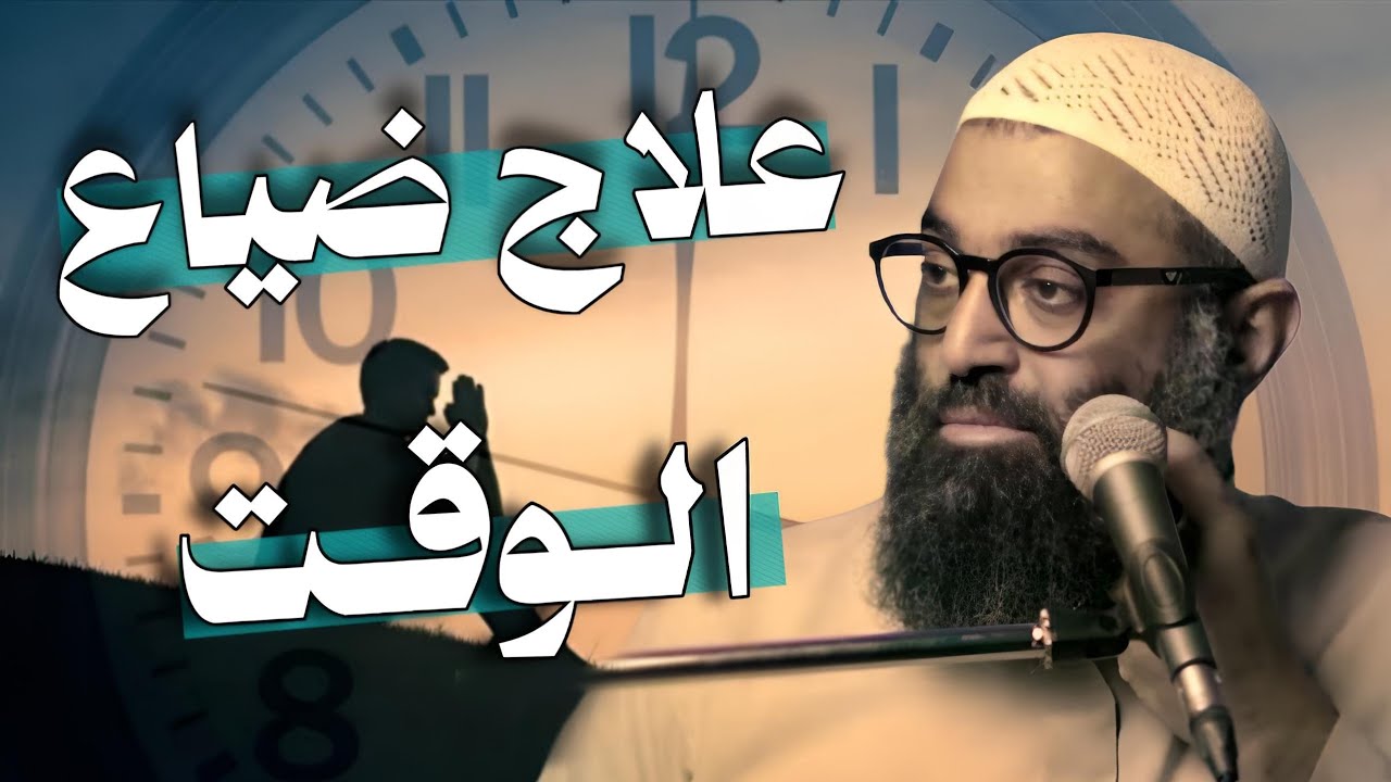 ضياع الوقت ! الشيخ أمجد سمير