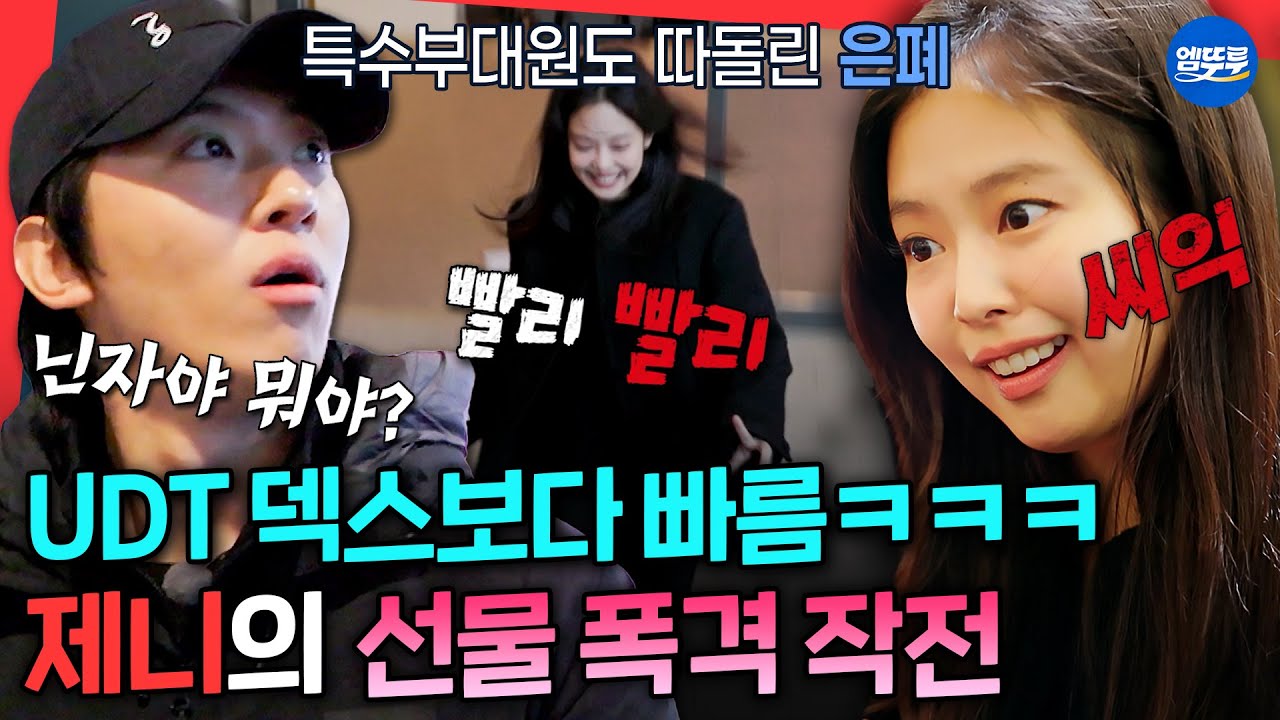 [마니또클럽] 숨는 거 운동 많이 된다 진짜.. 덱스 피해 선물 3개 폭격 성공한 제니💦ㅣ#제니 #덱스 MBC260208방송