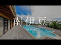 【静岡県賀茂郡】駿河湾を一望。南伊豆VILLA