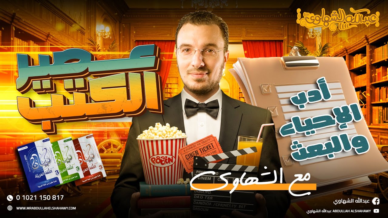 حل كتاب كيان | أدب الإحياء والبعث | الصف الثالث الثانوي 2026 | أ/ عبدالله الشهاوي