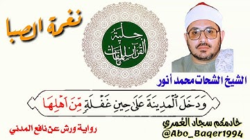 الإحساس والخشوع للقارئ الشيخ الشحات محمد أنور (نغمة الصبا) التلاوة كاملة 👇👇👇