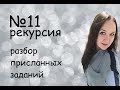 Разбор задания №11 по информатике (рекурсия)