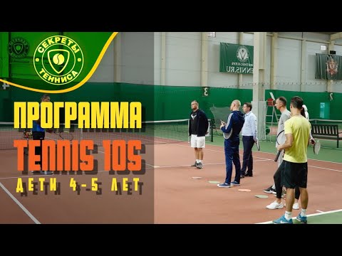 Видео: урок для детей 4-5 лет. Программа Tennis10S. Секреты тенниса.