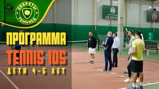 картинка: урок для детей 4-5 лет. Программа Tennis10S. Секреты тенниса.