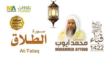 سورة الطلاق من تراويح مسجد قباء 1422 - الشيخ محمد أيوب