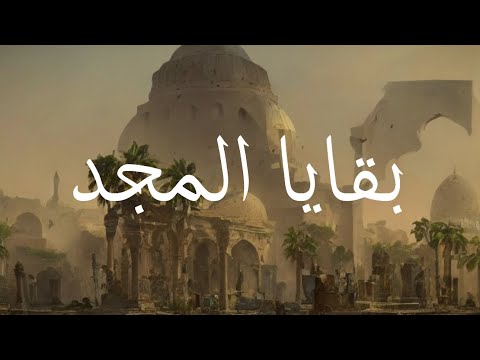 Baqaya al-Majd (The Remains of Glory) | Arabic Lyrics, English Translation and Transliteration