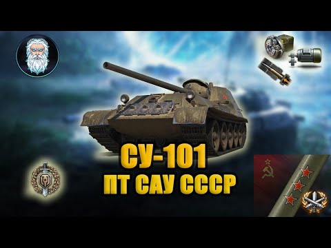 Видео: ●  СУ-101 ПТ САУ СССР - проверяем актуальность