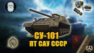 ●  СУ-101 ПТ САУ СССР - проверяем актуальность