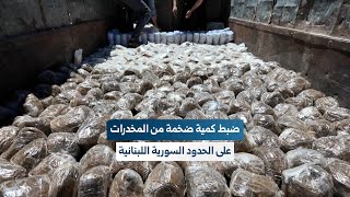 بكمين محكم.. مديرية الأمن الداخلي بمنطقة النبك تضبط شحنة ضخمة من المواد المخدرة قادمة من لبنان